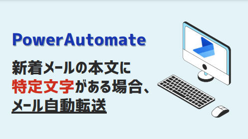 PowerAutomate:新しいメールが届いたとき本文条件でメール転送-アイキャッチ