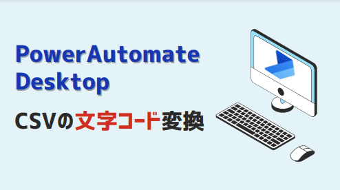 PowerAutomate:CSV文字コード変換-アイキャッチ