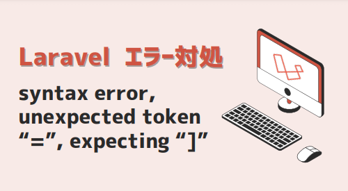 エラー対処 syntax error, unexpected token “=”, expecting “]”-アイキャッチ