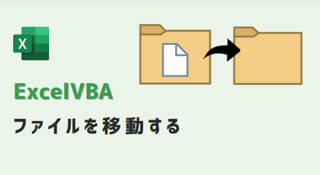 ExcelVBA-ファイルを移動する-eyecatch