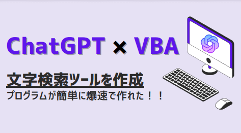 ChatGPT×VBA 文字検索ツールを爆速作成する-アイキャッチ