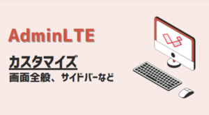 Laravel AdminLTEカスタマイズ:サイドバーや全体画面[図解解説] | kirinote.com