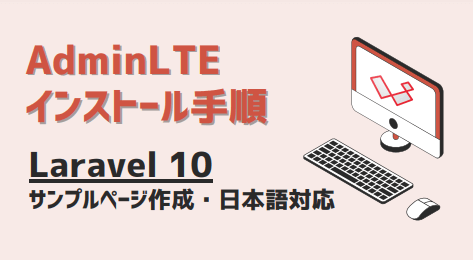 Laravel10 AdminLTEをインストール(導入) Windows[図解解説]-アイキャッチ