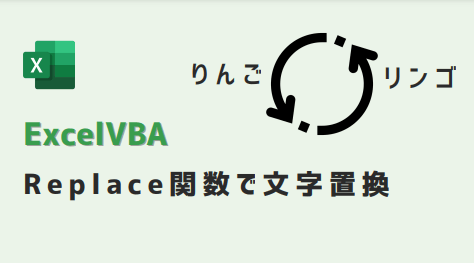 vba-Replace関数で置換-アイキャッチ