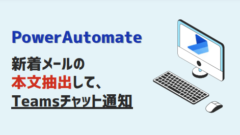 【PowerAutomate】新着メールの件名本文をTeamsチャット通知-アイキャッチ