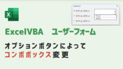 ユーザーフォーム オプションボタンによってコンボボックス変更 VBA-アイキャッチ