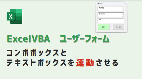 ユーザーフォーム コンボボックスとテキストボックス連動VBA-アイキャッチ